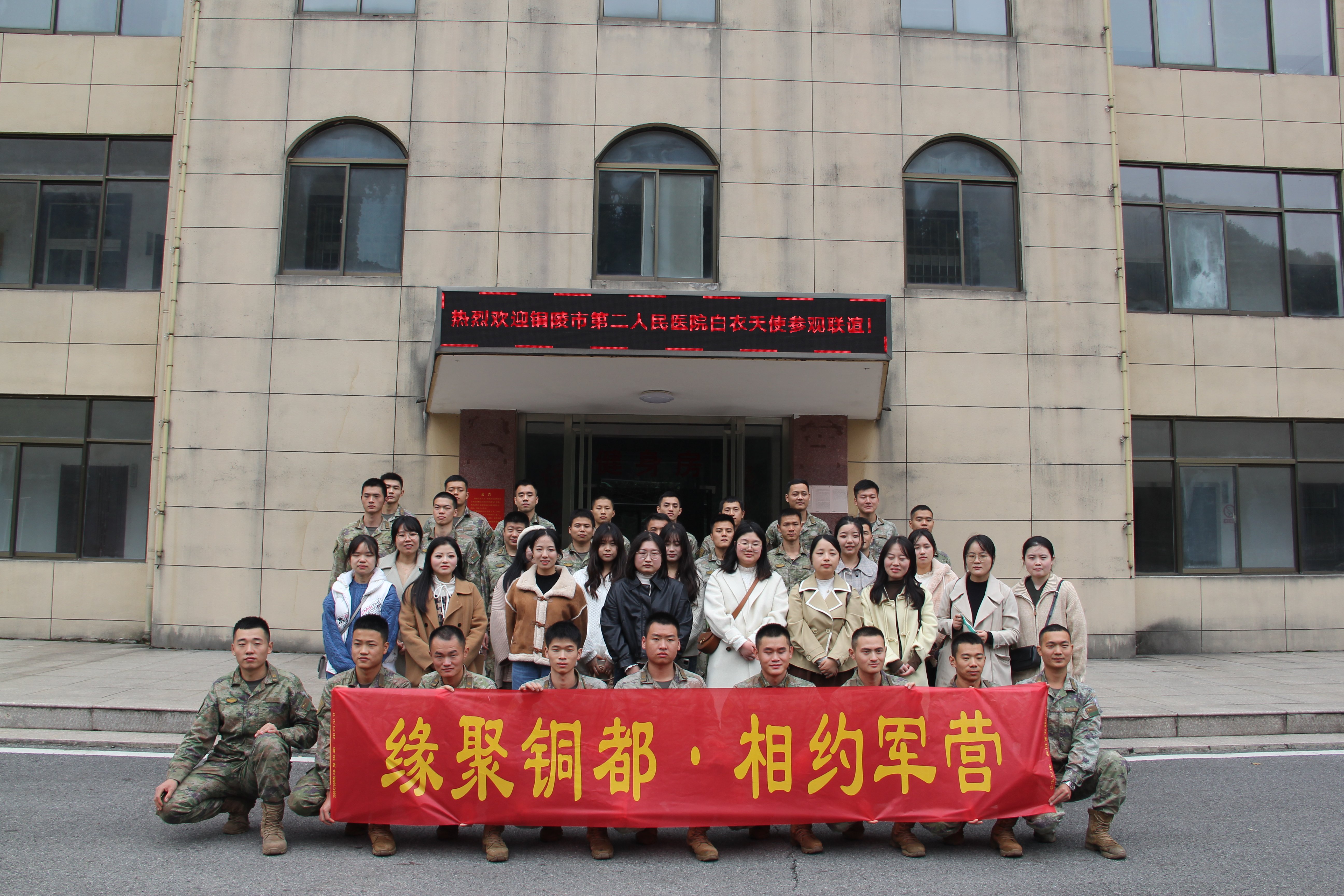 “緣聚銅都·相約軍營” 銅陵市第二人民醫(yī)院開展青年聯(lián)誼活動