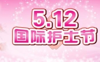 市二院慶祝“5.12”國際護(hù)士節(jié)